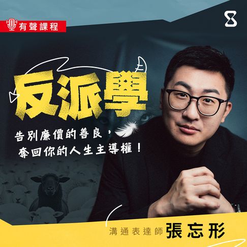 反派學：告別廉價的善良，奪回你的人生主導權！【有聲書】