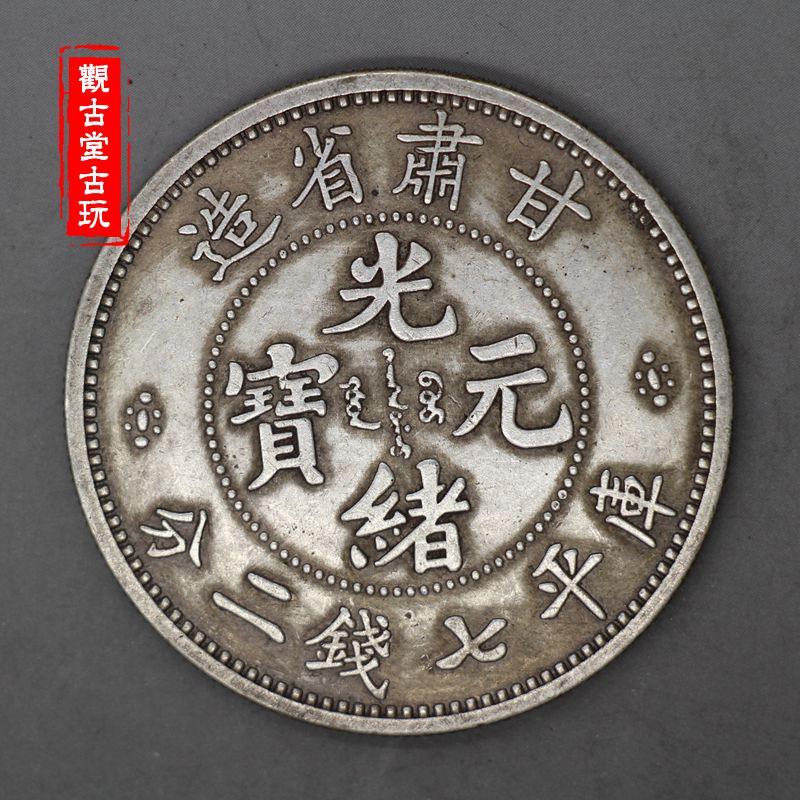 純銀銀元傳世包漿袁大頭三年大清銀幣甘肅省造光緒元寶銀元| 協貿國際