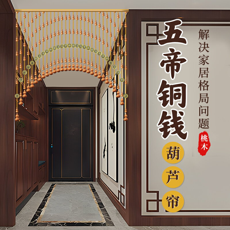 水晶珠簾五帝錢真桃木葫蘆隔斷簾衛生間遮擋臥室門簾子免打孔掛簾