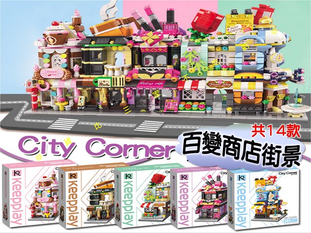 @貨比三家不吃虧@百變商店街景積木 Keeppley 爾雅古扇店 拼裝模型 小顆粒積木 城市街景 卡通積木 建築 想像力