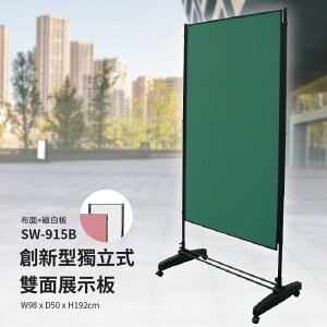 多用途展示～SW-915B 3x5創新型獨立式雙面展示板(布面+磁白板) 海報架 展示架 佈告欄 活動 廣告 宣傳 大廳