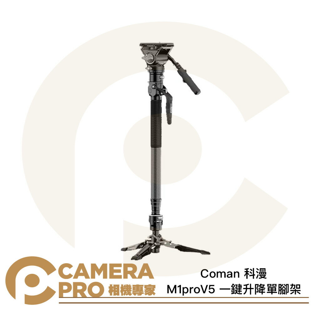 Coman 科漫 M1proV5 一鍵升降單腳架 四節腳管 175cm 承重5kg 攝錄影單腳架 公司貨 ◎相機專家◎