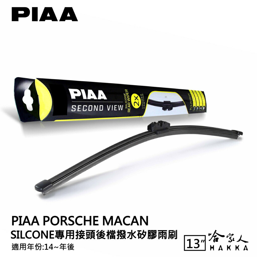 PIAA Porsche macan 矽膠 後擋專用潑水雨刷 13吋 日本膠條 後擋雨刷 14年後【樂天APP下單最高20%點數回饋】