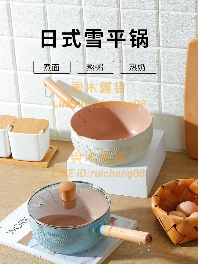 日式雪平鍋奶鍋不粘鍋寶寶輔食鍋煮泡面鍋小鍋湯鍋家用燃氣灶適用【雲木雜貨】