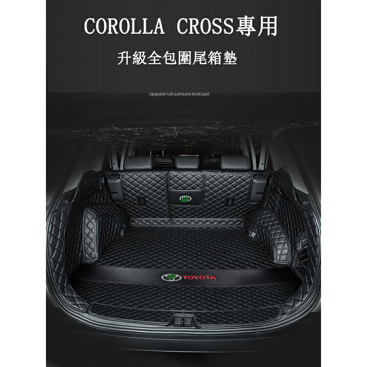 COROLLA CROSS 專用 後備箱墊 全包圍尾箱墊 行禮箱墊 後車廂墊 專用TOYOTA