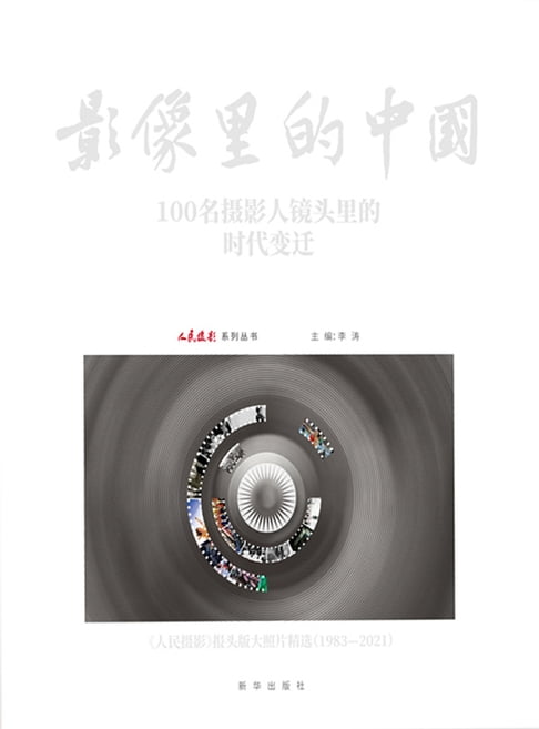 【電子書】影像里的中国：100名摄影人镜头里的时代变迁