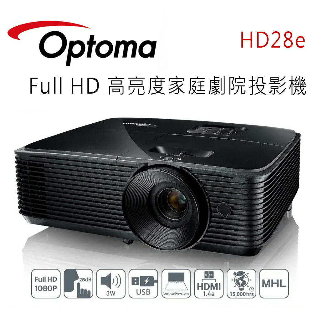 【澄名影音展場】OPTOMA 奧圖碼 HD28e Full HD 高亮度家庭劇院投影機