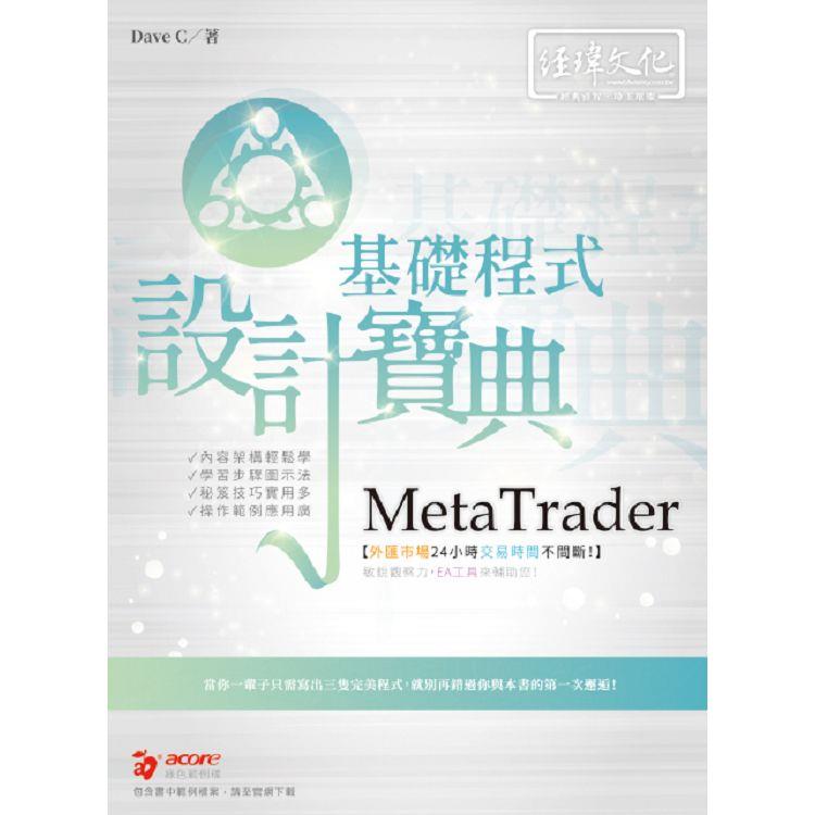 MetaTrader 基礎程式 設計寶典 | 拾書所
