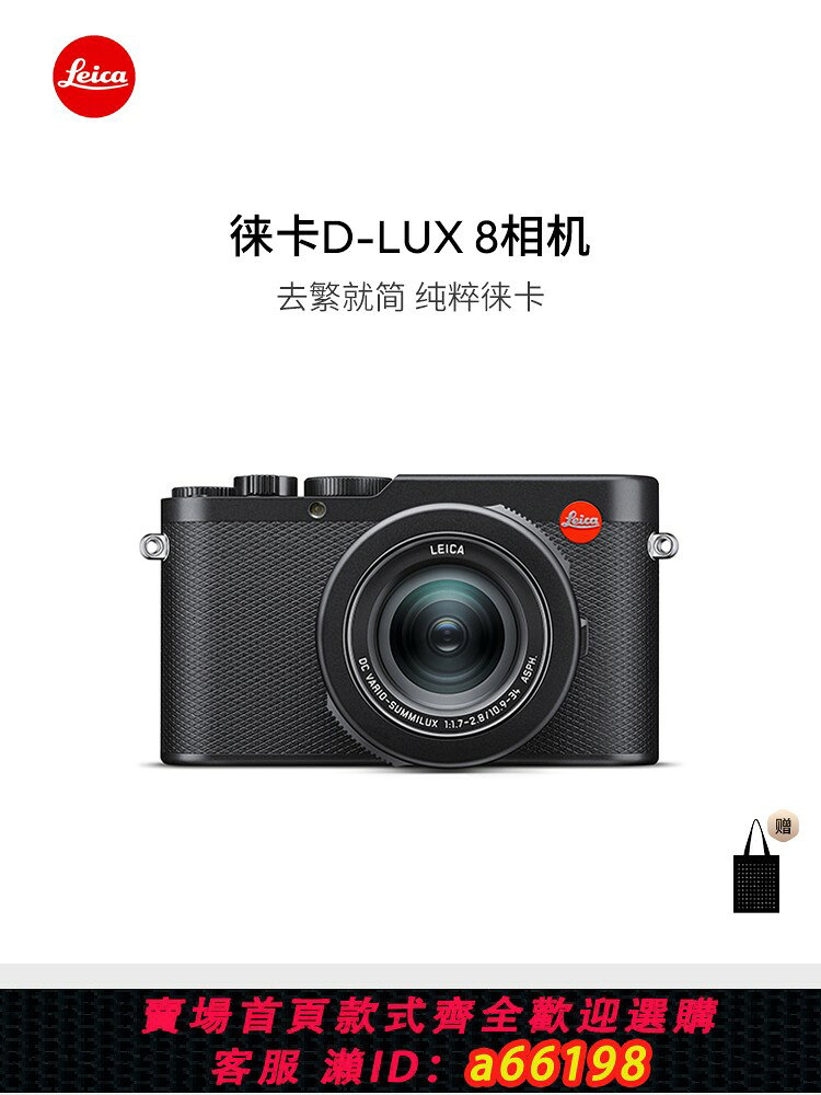 【台灣公司 可開發票】【6期免息】Leica/徠卡 D-LUX 8多功能便攜數碼相機 19191