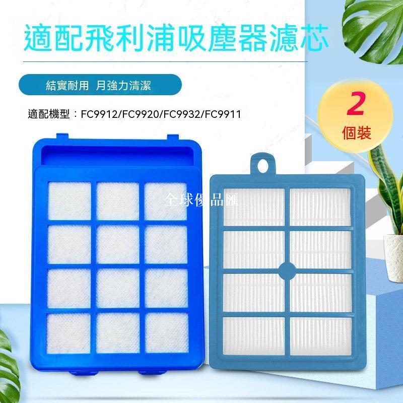 【全球優品匯】【新品上新】適配飛利浦吸塵器FC9912過濾網配件FC9920/9932/9911過濾綿濾芯
