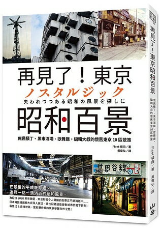 再見了！東京昭和百景：庶民橫丁、黑市酒場、歌舞廳，編輯大叔的懷舊東京10區散策 | 拾書所