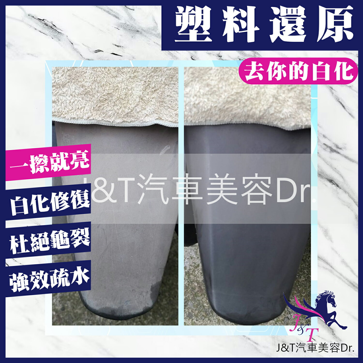 🔰J&T汽車美容Dr. 👉塑料還原劑