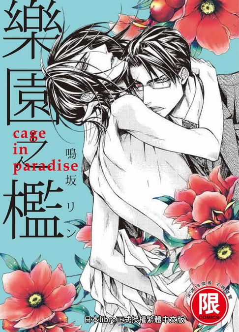 【電子書】(限)樂園之檻 0