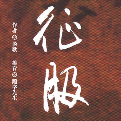 【有聲書】征服 0