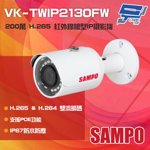 昌運監視器 SAMPO聲寶 VK-TWIP2130FW 200萬 H.265 紅外線槍型網路攝影機 PoE【APP下單跨店最高22%點數回饋】