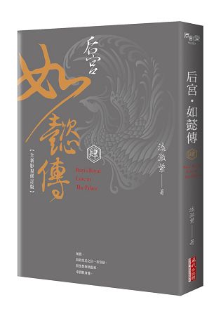 后宮.如懿傳(肆)【全新影視修訂版】 | 拾書所