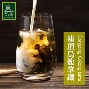【歐可茶葉】控糖系列 真奶茶 凍頂烏龍拿鐵x3盒(8包/盒) 神腦生活