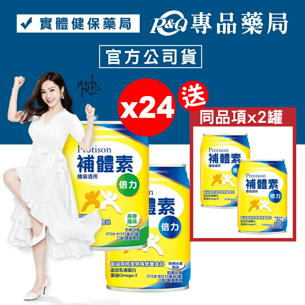 補體素 倍力 熱帶水果風味/燕麥風味 237ml*24罐 (倍速 倍力素 可參考) 腫瘤癌症適用 專品藥局