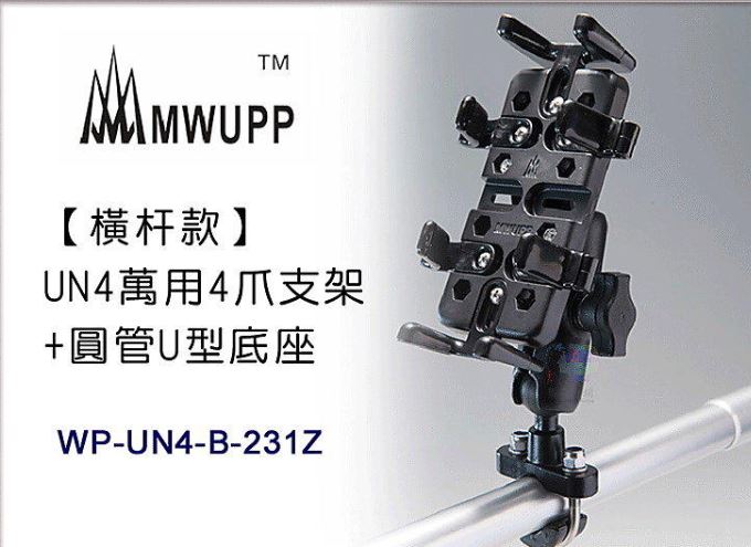 【五匹】MWUPP 橫杆款 UN4萬用4爪支架+圓管U型底座 機車支架 導航架 手機架 WP-UN4-B-231Z