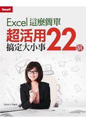 Excel這麼簡單：超活用22招搞定大小事(附教學DVD)