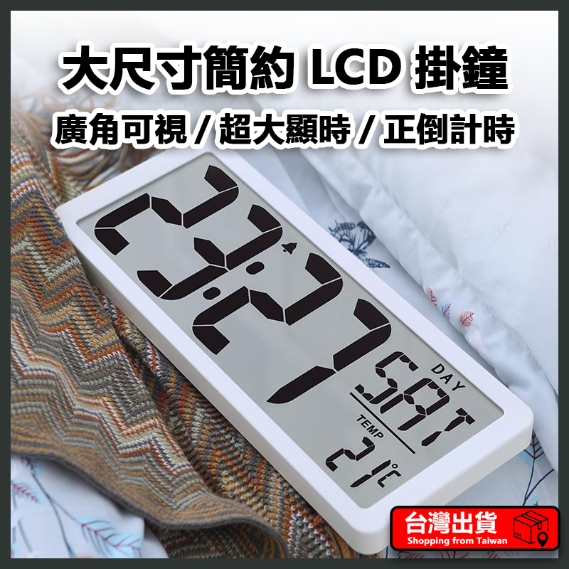 【客廳好物】電子鐘 時鐘 掛鐘 LCD 白色 時鐘掛鐘 大尺寸LCD掛鐘 壁掛鐘 電子掛鐘 磁吸鐘 座鐘 立鐘 擺鐘