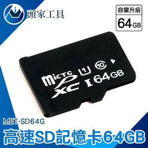 《頭家工具》優惠 相機卡 附發票 儲存卡 監視器可用 sd卡 推薦 MET-SD64G