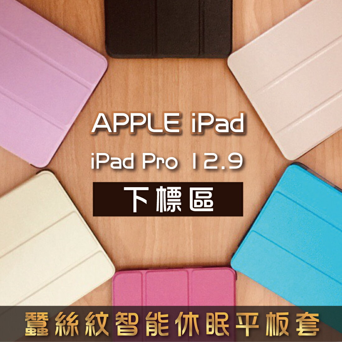 iPad Pro 12.9吋 2017蠶絲紋智能休眠三折立架平板套 第一、二、三代 平板保護套 A1670 A1671 A1652 A1584 另售鋼化玻璃貼 滿299免運