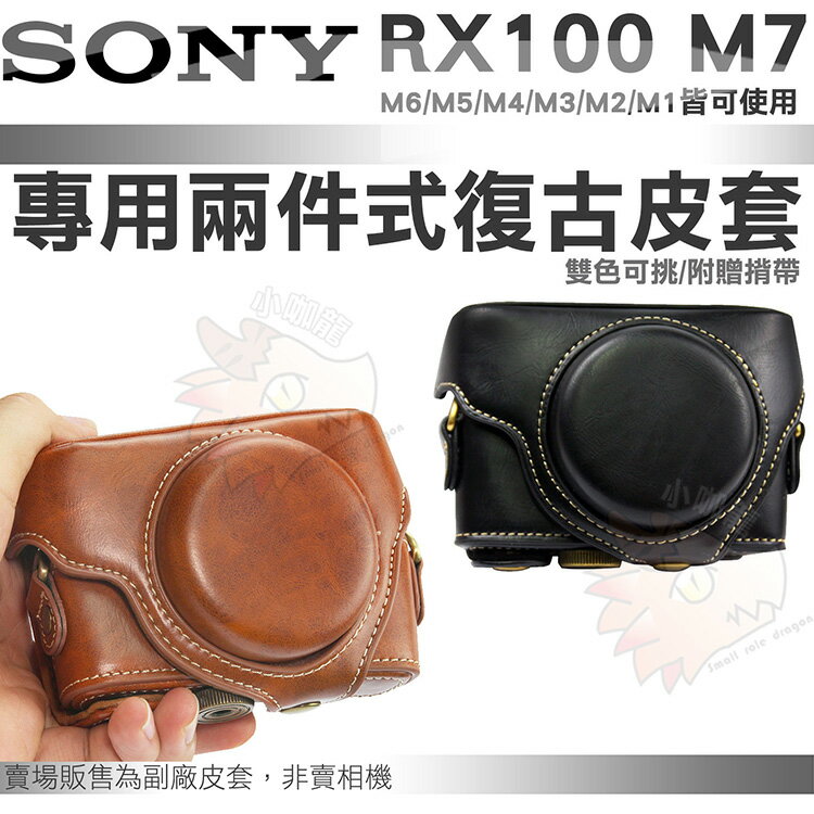 SONY RX100 M7 M6 M5 復古皮套 兩段式 皮套 相機包 DSC-RX100 M4 M3 M2 M1 可用 黑色 棕色 RX100 II III IIII V VI VII