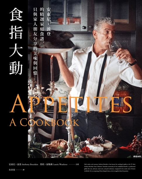 【電子書】食指大動：安東尼．波登的精選家庭食譜，只與家人朋友分享的美味與回憶