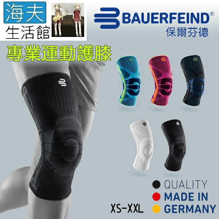 【海夫生活館】Bauerfeind 保爾芬德 德國原裝 專業運動護膝 純黑色(XS-XXL)