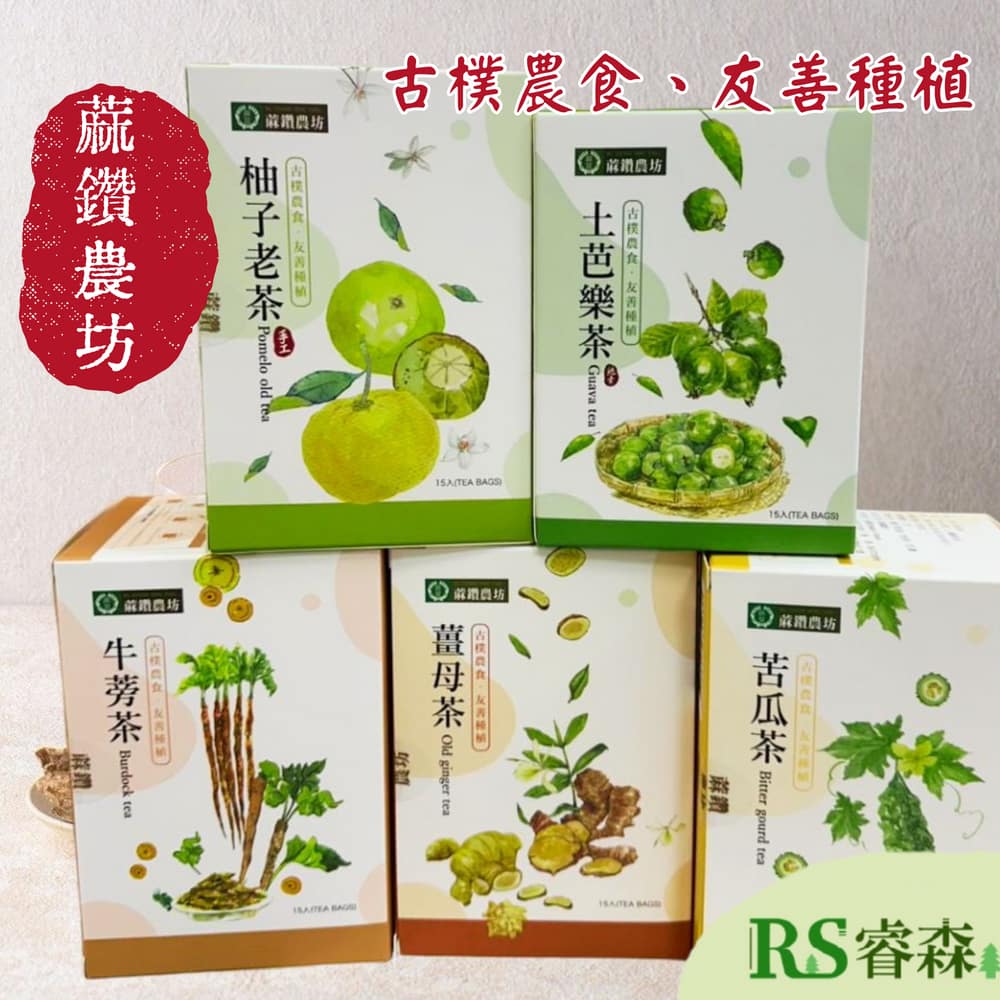 蔴鑽農坊 苦瓜茶 柚子老茶 土芭樂茶 薑母茶 牛蒡茶 養身茶 台南麻豆 台灣茶 台南名產 台南伴手禮
