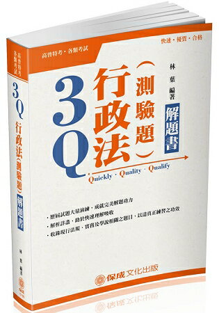 3Q行政法(測驗題)解題書-2018高普考.三四等(保成)