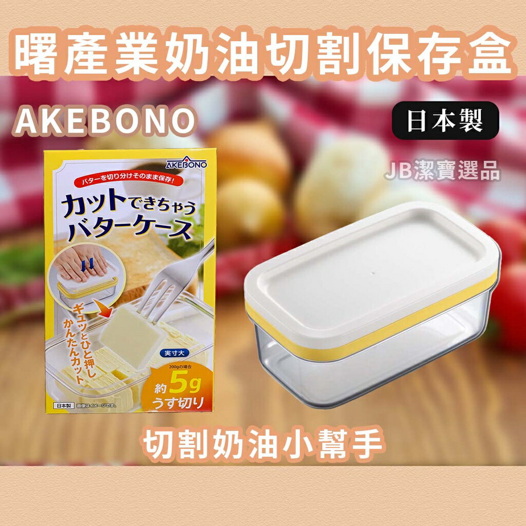 日本 AKEBONO 曙產業 奶油分裝盒 共2款 奶油 保存 保鮮盒 切奶油 奶油分裝 日本餐廚具 [日本製] AF5