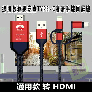 臺灣現貨：通用HDMI三合一高清2K手機同屏線 蘋果 安卓 type-c手機視頻線投影到電視