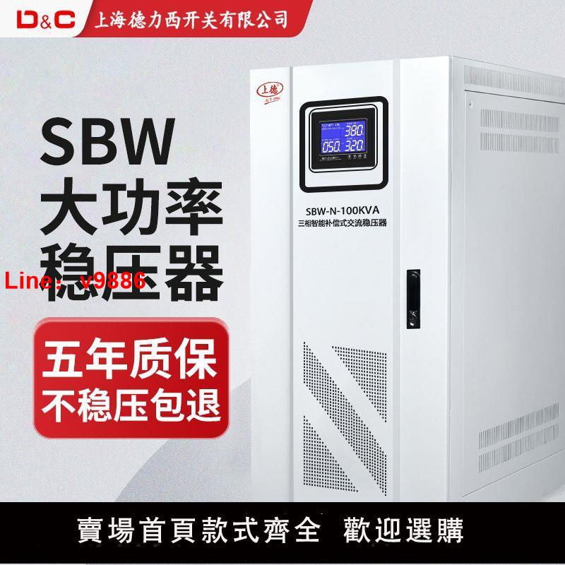【台灣公司 超低價】上海德力西開關 SBW穩壓器全自動380V三相智能大功率補償穩壓電源