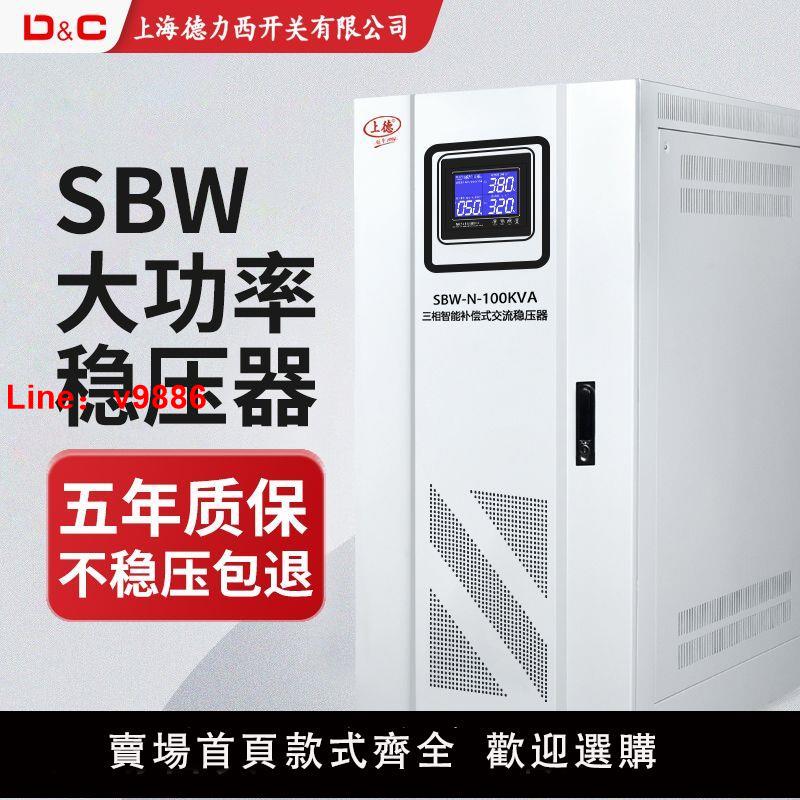 【臺灣公司 超低價】上海德力西開關 SBW穩壓器全自動380V三相智慧大功率補償穩壓電源