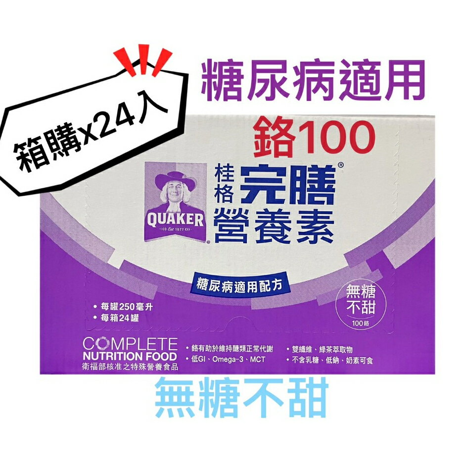 箱購 桂格 完善營養素 糖尿病是用配方 鉻100 無糖不甜 x24罐