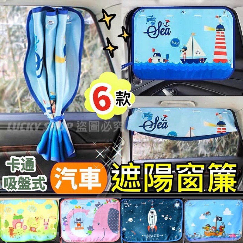 臺灣現貨 車用窗簾 卡通汽車窗簾 車用遮陽簾 吸盤式遮陽布 車窗簾 車用吸盤式窗簾 汽車遮陽簾 卡通遮陽簾 遮陽隔熱