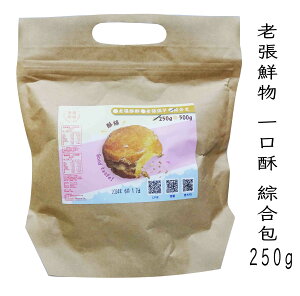 【老張鮮物】老張酥酥 綜合包(花生+芋頭)250g**2024.06.17#一口酥