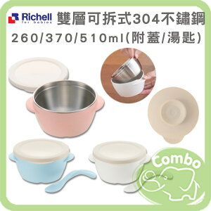 Richell 雙層可拆式304不鏽鋼碗 ( 附蓋 / 湯匙 ) 260ml / 370ml / 510ml / 食器用吸盤
