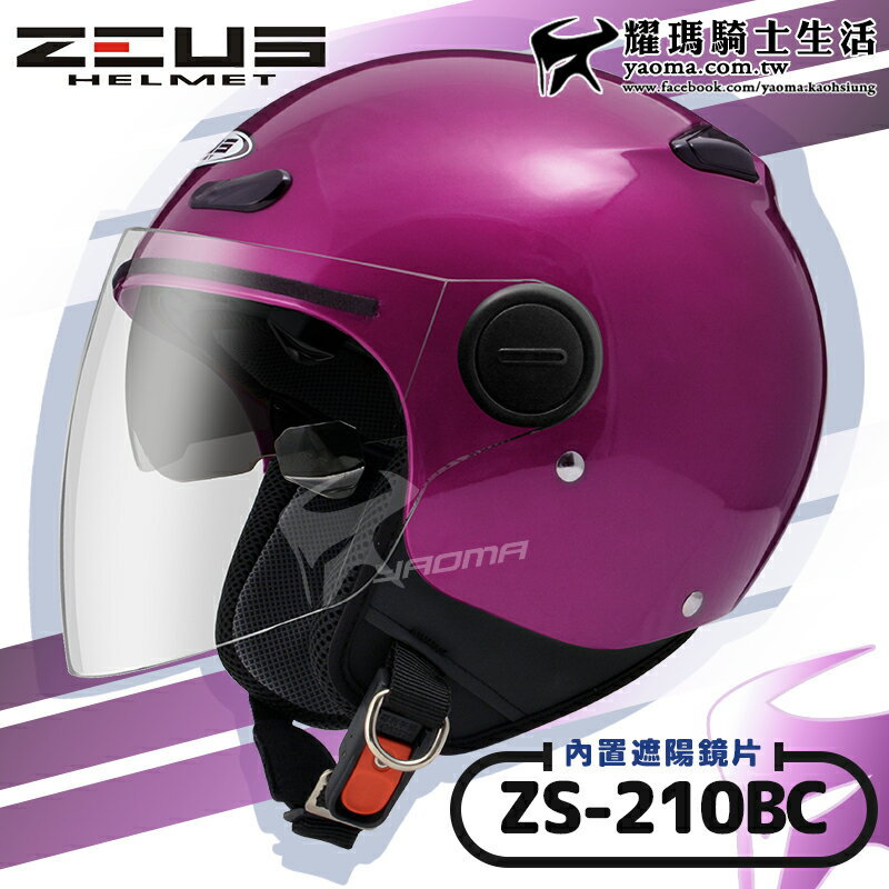 ZEUS安全帽｜ZS-210BC 素色 珍珠糖果桃紅 內鏡 內置墨鏡 半罩帽 飛行帽 210BC 耀瑪騎士生活機車部品