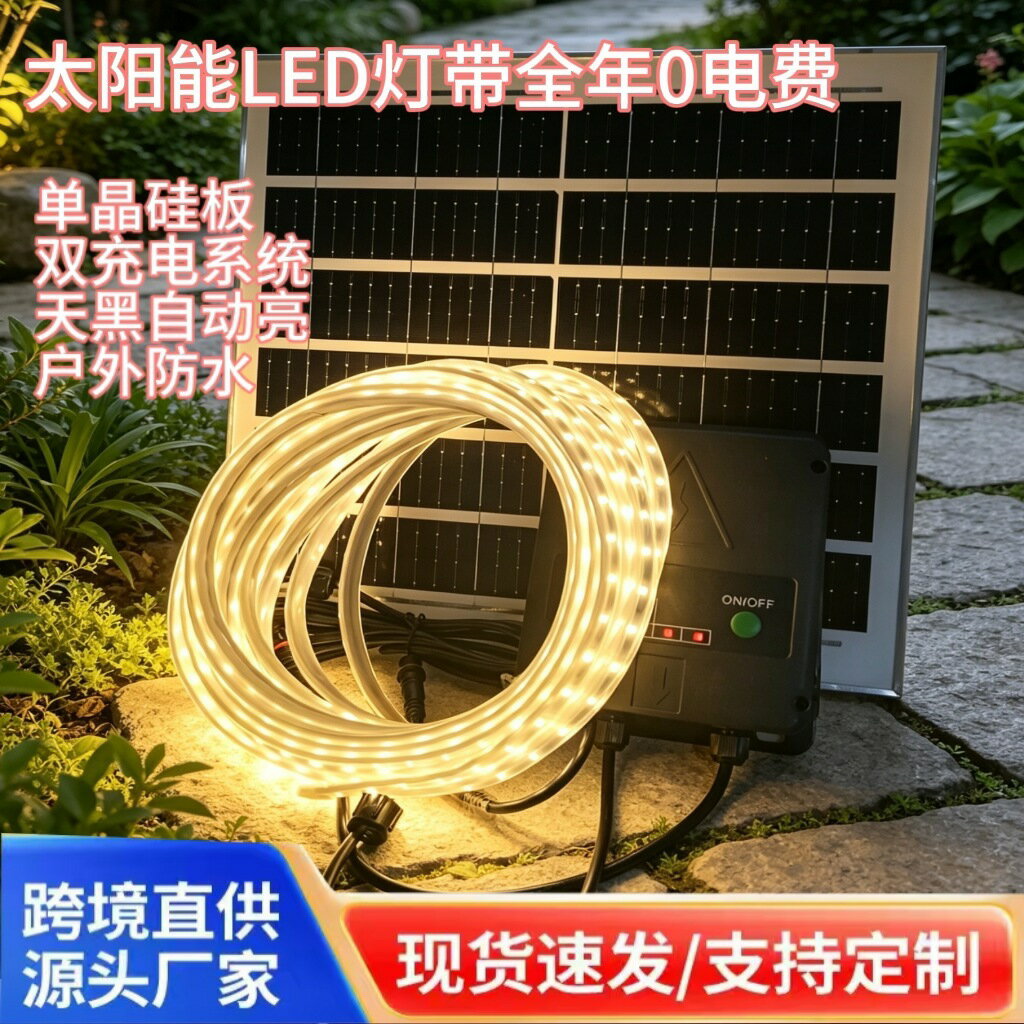 快速出貨 新款太陽能防水LED燈帶超亮長條氛圍燈庭院花園陽臺戶外裝飾燈