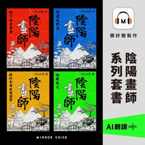 【有聲書】陰陽畫師系列套書 0