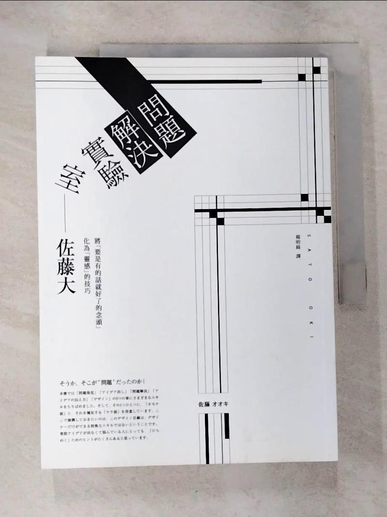 【書寶二手書T7／心理 EPD】問題解決實驗室: 用設計觀點來解決生活與工作中的問題, 原來這麼有趣! (第2版) 佐藤大