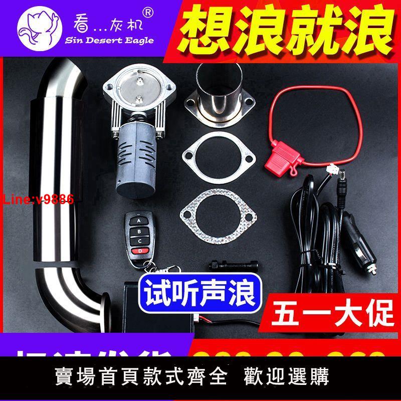 【臺灣公司 超低價】看灰機排氣閥門遙控通用汽車排氣管改裝跑車音排氣筒尾喉聲浪炸街
