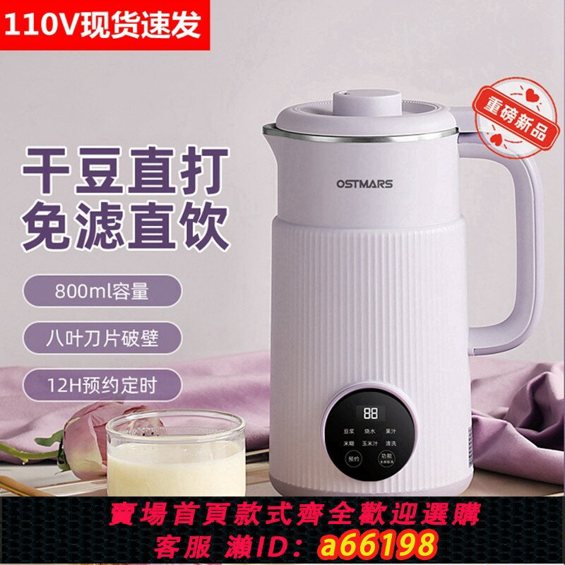 【臺灣公司 可開發票】跨境110V OSTMARS豆漿機家用全自動小型多功能新款破壁機免煮免濾