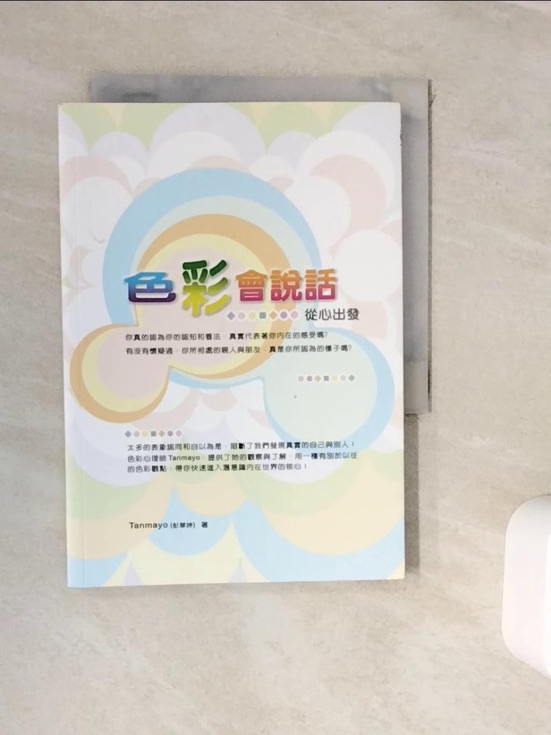 【書寶二手書T1／心理_WKD】色彩會說話 : 從心出發_Tanmayo