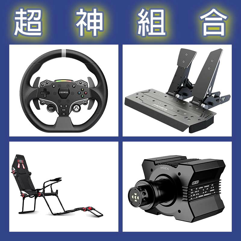 【超神組合】MOZA R9基座+ESX盤面+SRP雙踏板+NLR F-GT LITE賽車架
