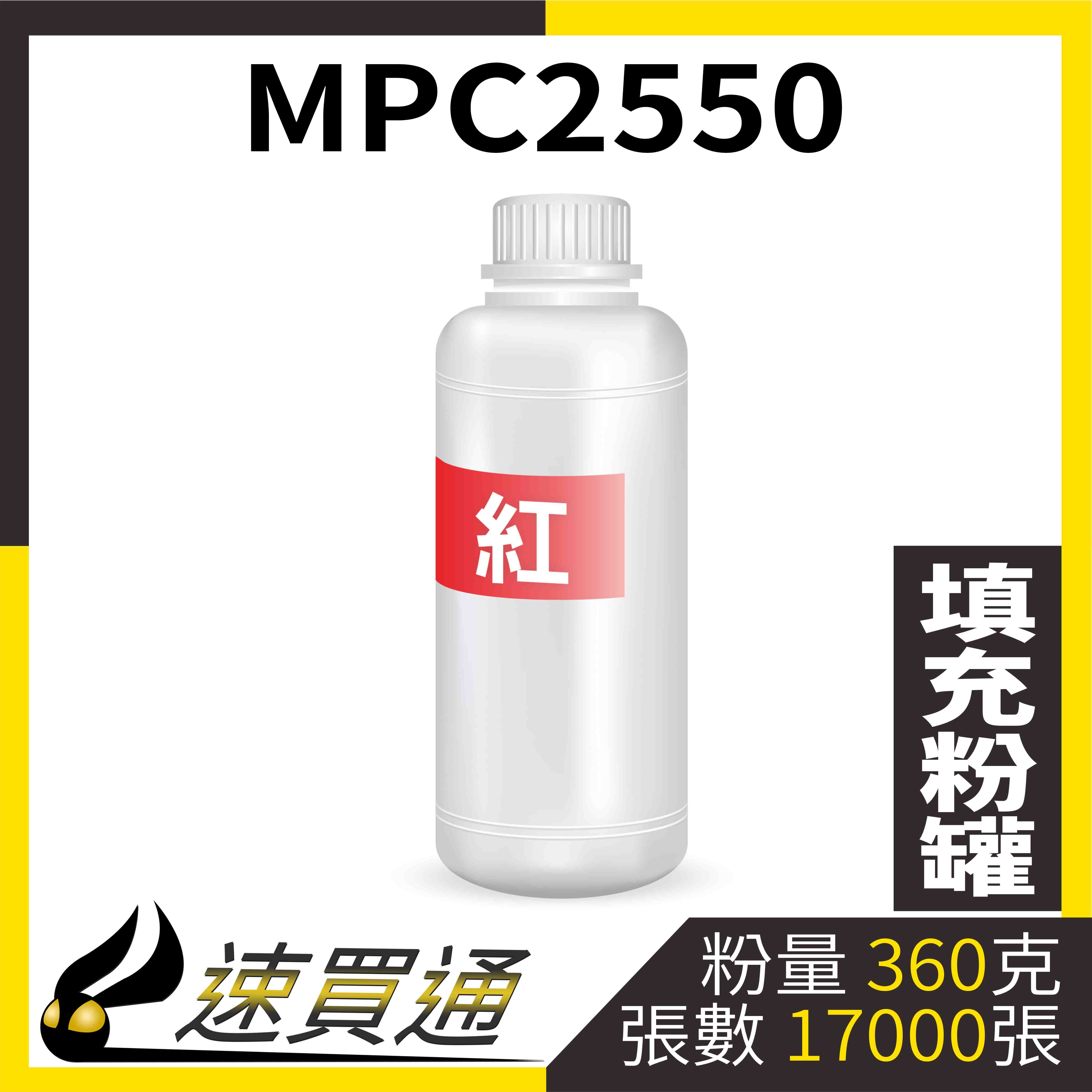 【速買通】RICOH MPC2550 紅 填充式碳粉罐
