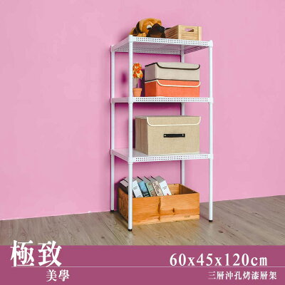 鐵架/層板架/倉儲架 極致美學 60x45x120公分三層沖孔烤漆白收納架 dayneeds